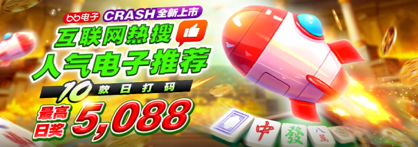 玩麻将胡了、CRASH、鱼虾蟹开了、糖果派对等爆分高电子游戏送5088元！