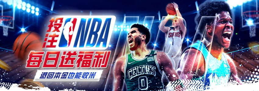 体育平台投注NBA每日送奖金最高188元！