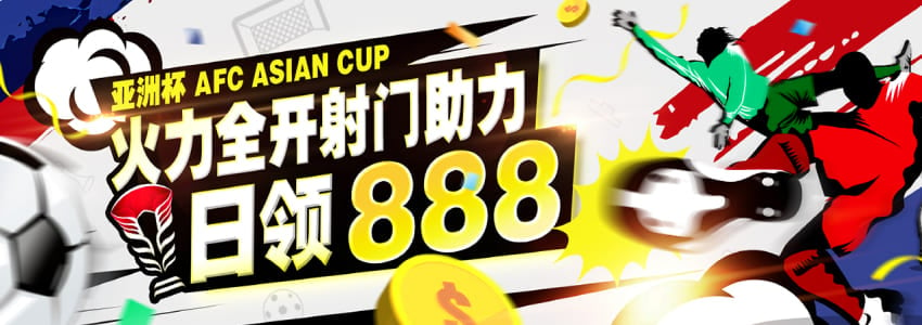 2023亚洲杯足球赛火力全开！射门成功领888奖金！