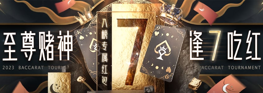 至尊赌神系列入榜专属红包，逢7吃红，最高8,888元！