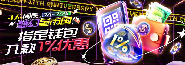 2024 esball+週年庆│指定钱包入款1％优惠