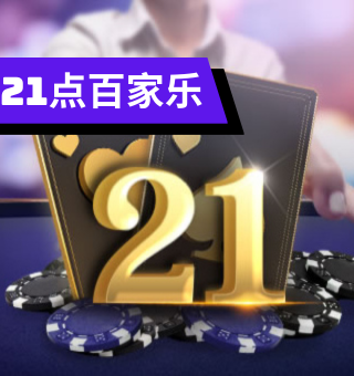 BB21点百家乐玩法、规则介绍