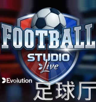 EVO视讯足球厅扑克Football Studio游戏规则相关介绍