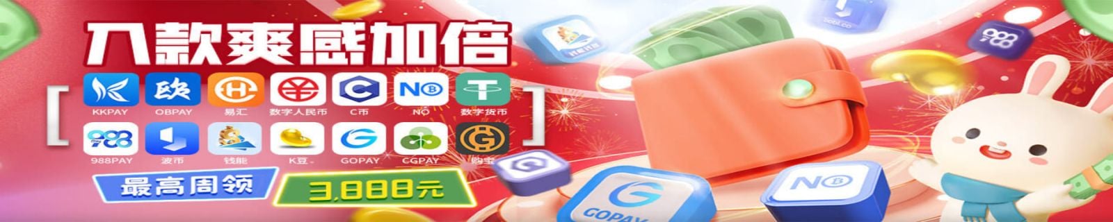 电子钱包入款送奖金3888元，C币|NO钱包|GOPAY|钱能|波币|K豆|988PAY|KKPAY