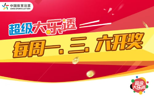 体彩超级大乐透玩法、开奖结果、中奖规则