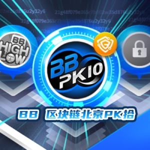 BB彩票哪个最好赢？BB区块链北京PK拾玩法与技巧打法