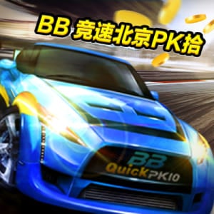 BB彩票竞速北京PK拾高频彩，竞速款北京赛车PK10开奖信息