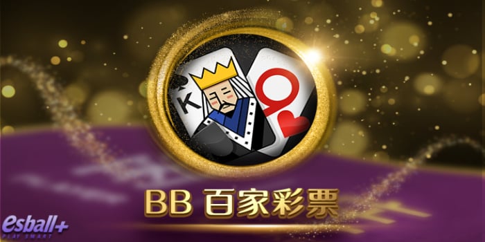 BB百家彩票怎么玩？结合BB视讯百家乐玩法技巧