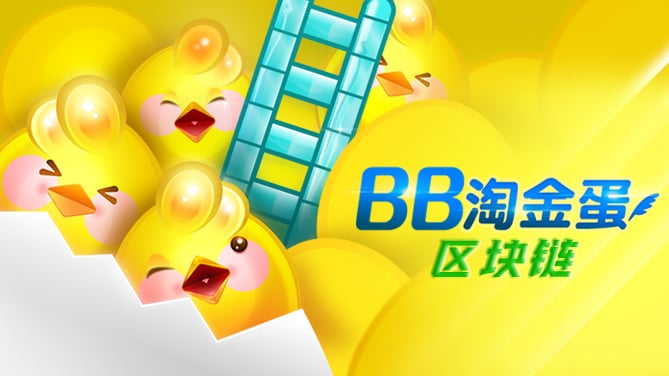 BB彩票淘金蛋新型梯子游戏滚球新玩法，区块链在线彩票游戏