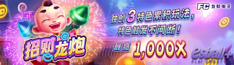 FC招财龙炮独创3特色累积玩法，特色触发不间断，最高1000X