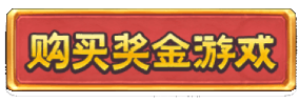 PG电子寻宝黄金城游戏特色说明 - 购买奖金游戏