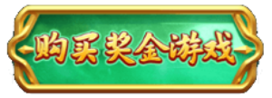 PG电子麒麟送宝游戏特色说明 购买奖金游戏