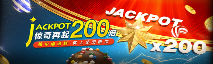 Jackpot老虎机奖金最高200倍！中奖四层彩金通通送